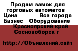 Продам замок для торговых автоматов › Цена ­ 1 000 - Все города Бизнес » Оборудование   . Красноярский край,Сосновоборск г.